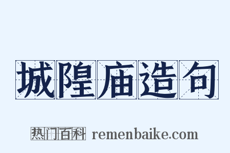 城隍庙造句是什么意思的图片